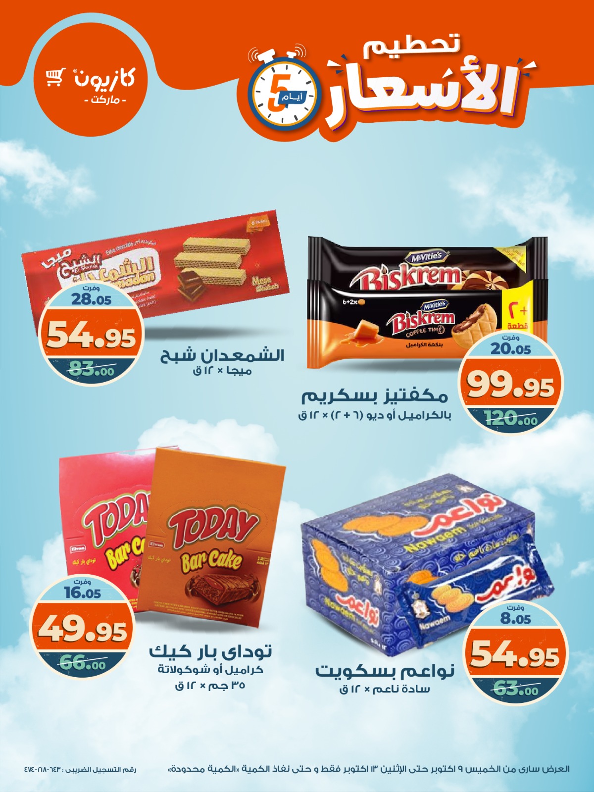 kazyon offers from 8oct to 5oct 2025 عروض كازيون من 8 أكتوبر حتى 5 أكتوبر 2025 صفحة رقم 10